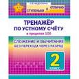 russische bücher: Федоскина Ольга Владимировна - Математика. 2 класс. Тренажёр по устному счёту в пределах 100. Сложение и вычитание