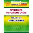 russische bücher: Федоскина Ольга Владимировна - Математика. 2-4 класс. Тренажёр по устному счёту. Табличное умножение