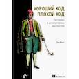 russische bücher: Лонг Т. - Хороший код, плохой код