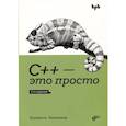 С++ - это просто