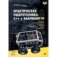 russische bücher: Бромбах Л. - Практическая робототехника. C++ и  Raspberry Pi