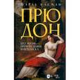 russische bücher: Клеман Шарль - Прюдон. Его жизнь, произведения и переписка