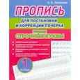 russische bücher: Латынина А. А. - Пропись для постановки и коррекции почерка. Пишем строчные буквы. Тетрадь 1