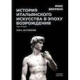 russische bücher: Дворжак Макс - История итальянского искусства в эпохе Возрождения. Курс лекций. Том 2. XVI столетие