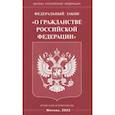 russische bücher:  - Федеральный Закон "О гражданстве РФ"