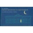 russische bücher: Михайлова Наталья Ивановна - Странное происшествие на Старой Басманной. К 10-летию Дома-музея В. Л. Пушкина