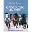 russische bücher: Климов Василий Владимирович - С лошадью на века! Энциклопедия юного конника