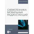 russische bücher: Микушин Александр Владимирович - Схемотехника мобильных радиостанций. Учебное пособие для вузов