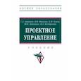 russische bücher: Антонов Геннадий Дмитриевич - Проектное управление. Учебник