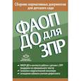russische bücher: Под ред. Верещагиной Н.В. - ФАОП ДО для ЗПР. Сборник нормативных документов для детского сада
