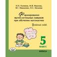 russische bücher: Хлевнюк Наталья Николаевна - Математика. 5 класс. Устный счет. Формирование вычислительных навыков при обучении математике