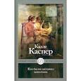 russische bücher: Каспер К. - Кто бы их заставил замолчать. Литературные эссе и заметки