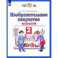 russische bücher: Сокольникова Наталья Михайловна - Изобразительное искусство. 2 класс. Рабочая тетрадь к учебнику Н. М. Сокольниковой. ФГОС