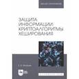 russische bücher: Игнатьев Евгений Борисович - Защита информации. Криптоалгоритмы хеширования. Учебное пособие для вузов