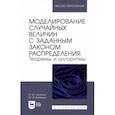 russische bücher: Антонов Андрей Юрьевич - Моделирование случайных величин с заданным законом распределения. Теоремы и алгоритмы
