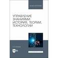 russische bücher: Каптерев Андрей Игоревич - Управление знаниями. История, теории, технологии. Учебное пособие для вузов
