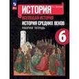 russische bücher: Крючкова Елена Алексеевна - История Средних веков. 6 класс. Рабочая тетрадь. ФГОС