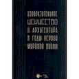 russische bücher:  - Изобразительное искусство и архитектура в годы Первой мировой войны. Коллективное исследование