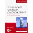 russische bücher: Лушников Евгений Михайлович - Технические средства судовождения. Морские гироскопические и магнитные компасы. Учебное пособие