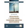 russische bücher: Буяльский Владимир Иосифович - Ветроагрегаты с оптимальным управлением выработки электроэнергии. Монография