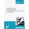 russische bücher: Микушин Александр Владимирович - Схемотехника современных телекоммуникационных устройств. Учебное пособие