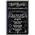 russische bücher: Никонов А.П. - Астрономия для тех, кто хочет в космос
