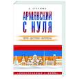 russische bücher: Степанян Д. - Армянский с нуля
