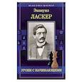 russische bücher: Ласкер Эмануил - Уроки с начинающими