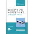 russische bücher: Кузнецов Сергей Петрович - Конкретная авиатехника. Самолет Як-42. Учебное пособие