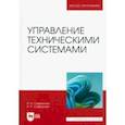 russische bücher: Сафиуллин Равиль Нуруллович - Управление техническими системами. Учебное пособие
