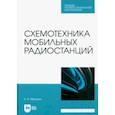 russische bücher: Микушин Александр Владимирович - Схемотехника мобильных радиостанций. Учебное пособие
