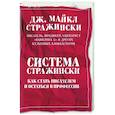 russische bücher: Дж. Майкл Стражински - Система Стражински. Как стать писателем и остаться в профессии