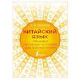 russische bücher: Матвеев С.А. - Китайский язык. Тренажер по письму и чтению для полных нулей