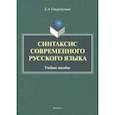 russische bücher: Стародумова Елена Алексеевна - Синтаксис современного русского языка. Учебное пособие