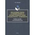 russische bücher: Комаров Александр Сергеевич - Письменные работы в учебном процессе по иностранному языку. Учебное пособие