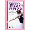 russische bücher: Есаулов Игорь Григорьевич - Хореодраматургия. Искусство балетмейстера. Учебник