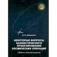 russische bücher: Боровенко В. Н. - Некоторые вопросы баллистического проектирования