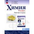 russische bücher: Габриелян Олег Сергеевич - Химия. 9 класс. Рабочая тетрадь. Базовый уровень. ФГОС