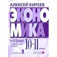 russische bücher: Киреев Алексей Павлович - Экономика. 10-11 классы. Углубленный уровень. Учебник. В 2-х частях. Часть 2