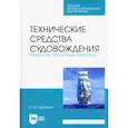russische bücher: Лушников Евгений Михайлович - Технические средства судовождения. Морские магнитные компасы. Учебное пособие для СПО