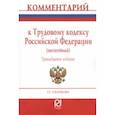 russische bücher: Скачкова Галина Семеновна - Комментарий к Трудовому Кодексу Российской Федерации. Постатейный
