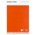russische bücher: Новерр Жан Жорж - Письма о танце. Учебное пособие для СПО