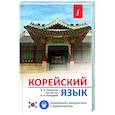 russische bücher: Касаткина И.Л., Чун Ин Сун , Погадаева А.В. - Корейский язык. Новейший самоучитель с аудиокурсом