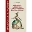 russische bücher: Есаулов Игорь Григорьевич - Введение в эстетику классической хореографии. Письма к Ж. Ж. Новерру. Учебное пособие