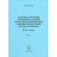 russische bücher: Моисеев Борис Михайлович - Основы и методы фундаментальной теоритической физики. В 3 томах. Том 1
