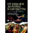 russische bücher:  - От Бабы-Яги до Ромео и Джульетты. Сборник статей по истории музыки