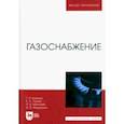 russische bücher: Комина Галина Павловна - Газоснабжение. Учебник