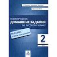 russische bücher: Щеглова Ирина Викторовна - Русский язык. 2 класс. Тематические домашние задания. 88 работ. ФГОС