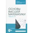 russische bücher: Туганбаев Аскар Аканович - Основы высшей математики. Часть 6. Учебник для СПО