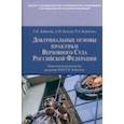 russische bücher: Хабриева Талия Ярулловна - Доктринальные основы практики Верховного Суда Российской Федерации